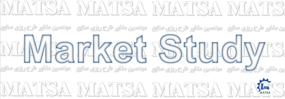 مطالعات بازار طرح توجیهی مطالعات بازار