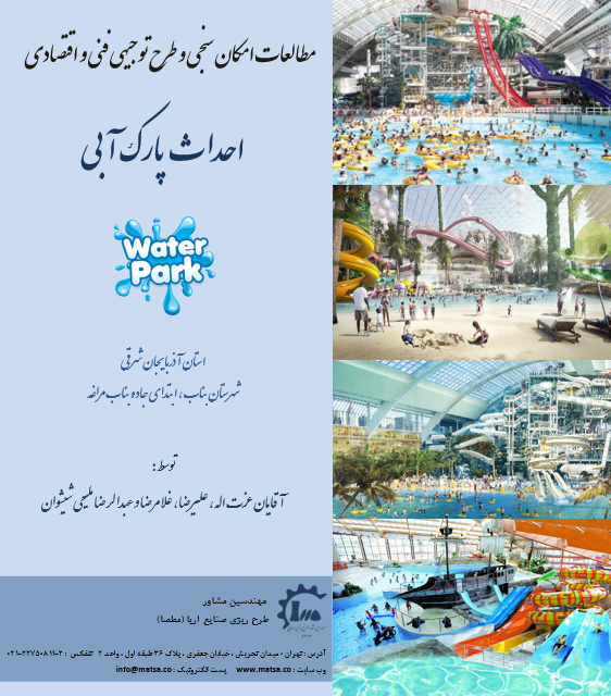 طرح توجیهی پارک آبی